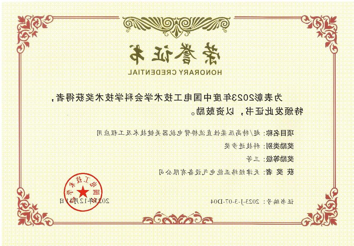 Third prize of Science and Technology Progress of China Electrotechnical Society.JPG