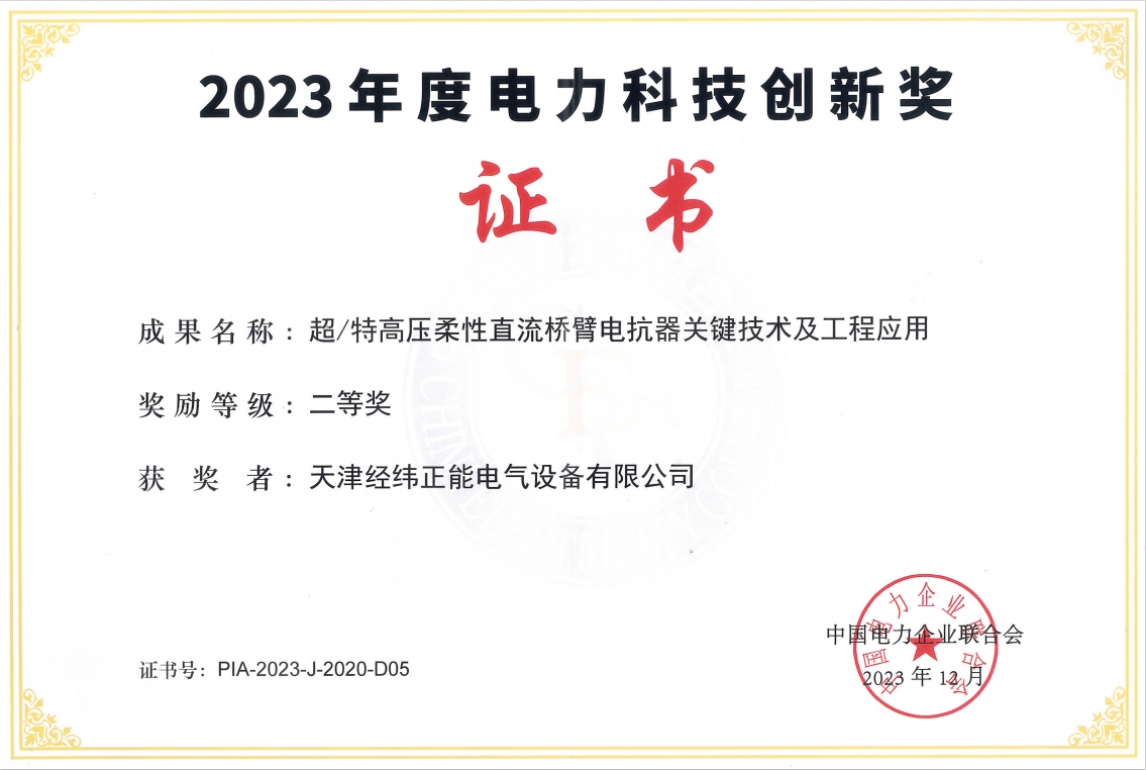 2023 Power Science and Technology Innovation Award Second Prize (Zhengneng).jpg